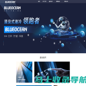 浸没式液冷散热技术解决方案提供商-兰洋科技BLUEOCEAN